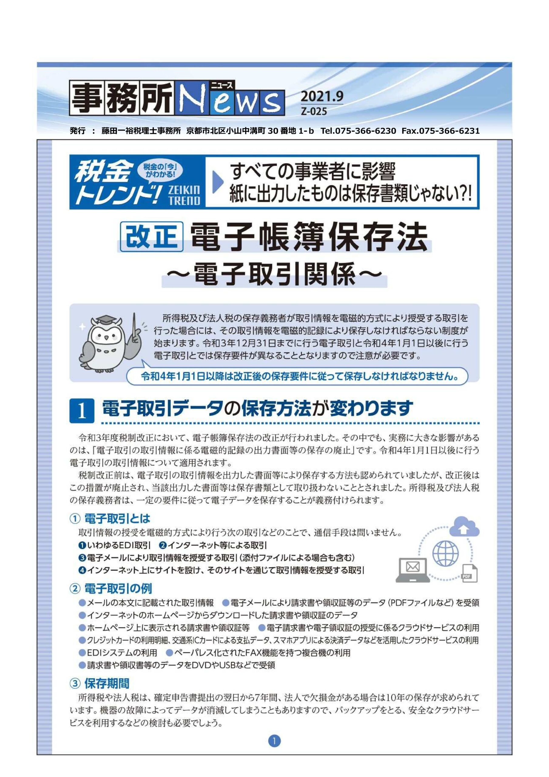 改正電子帳簿保存法～電子取引関係～ | 藤田一裕税理士・行政書士事務所
